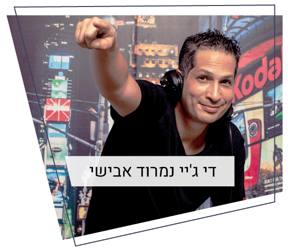 דיג'יי נמרוד אבישי